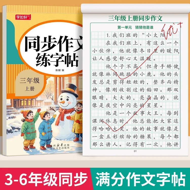 2025新版小学生3-6年级语文同步作文练字帖作文素材猜猜他是谁