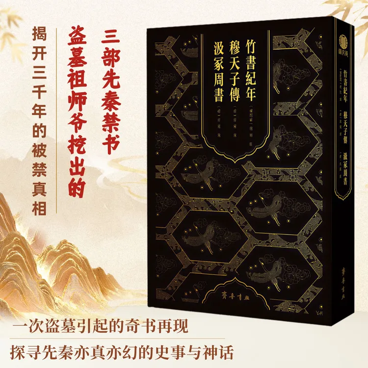 《竹书纪年 穆天子传 汲冢周书》探寻先秦那些亦真亦幻的史事与神话