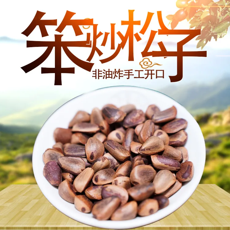 2025新货特大颗粒铁锅干炒红松子原香碳烤原味开口松子二斤送夹子