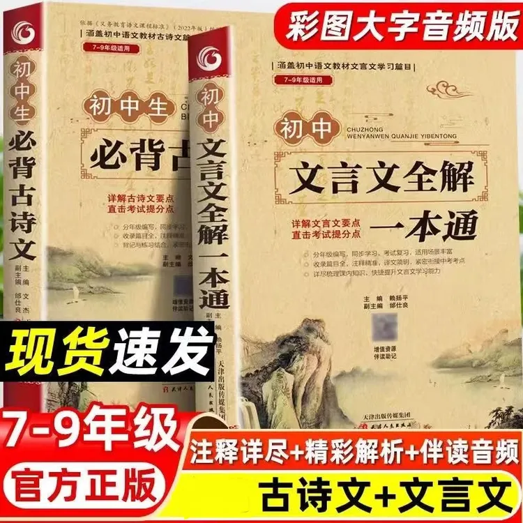 正版初中背古诗词文言文全解一本通初中全解全练138篇古诗词译注X