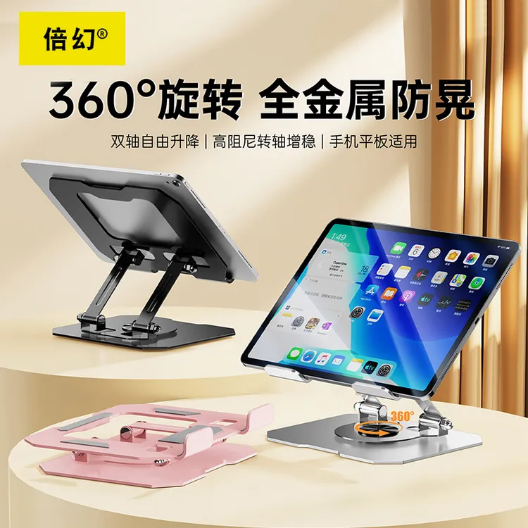 【倍幻】 全金属360度旋转手机平板笔记本支架多功能ipad桌面通用