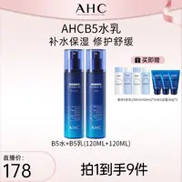 【C姐豪横专享】AHC官方B5玻尿酸敏感肌补水修护水乳套装B5水乳