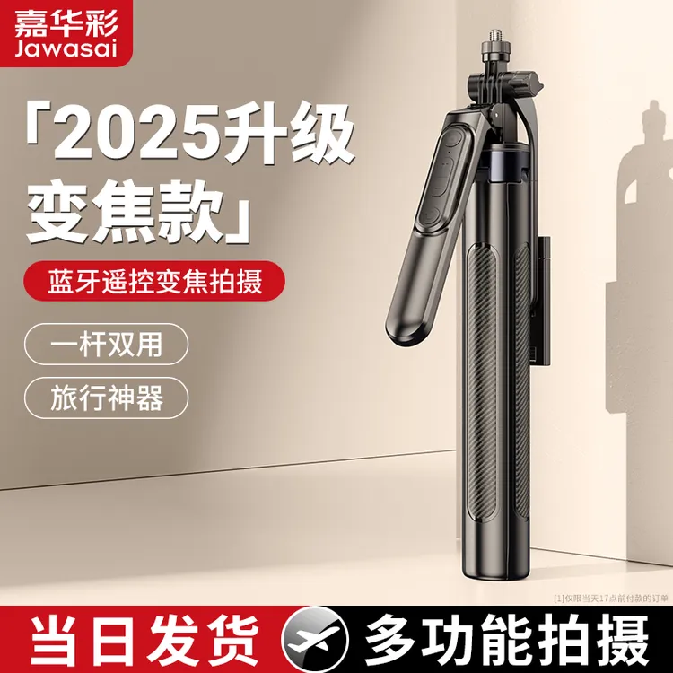 嘉华彩升级款可变焦防抖多功能一体自拍杆四脚架直播拍照蓝牙遥控