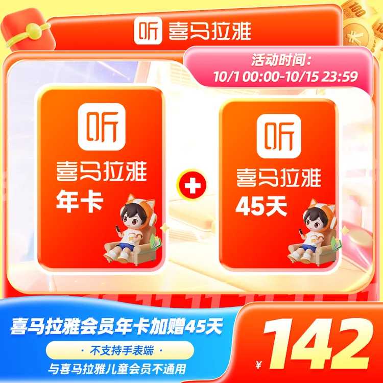【到账410天】喜马拉雅会员年卡加赠45天