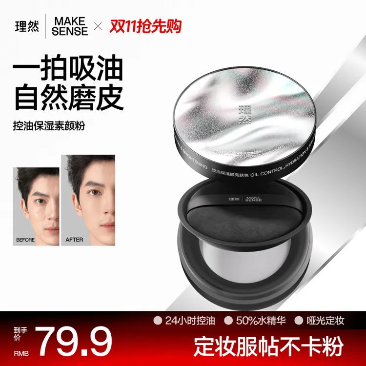 【新品】理然控油保湿素颜粉男生化妆散粉隐匿毛孔提亮隔离精华水感
