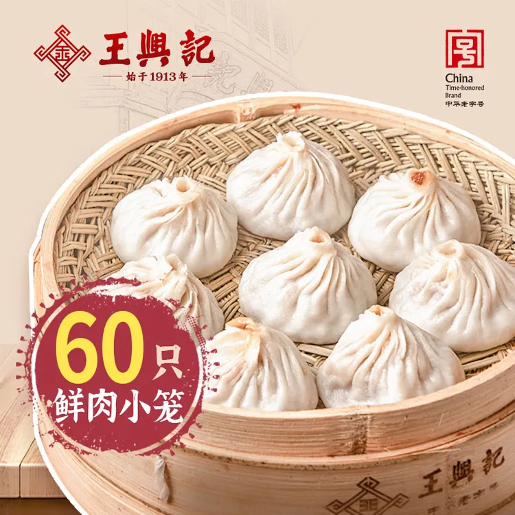 王兴记中华老字号纯手工鲜肉小笼包60只