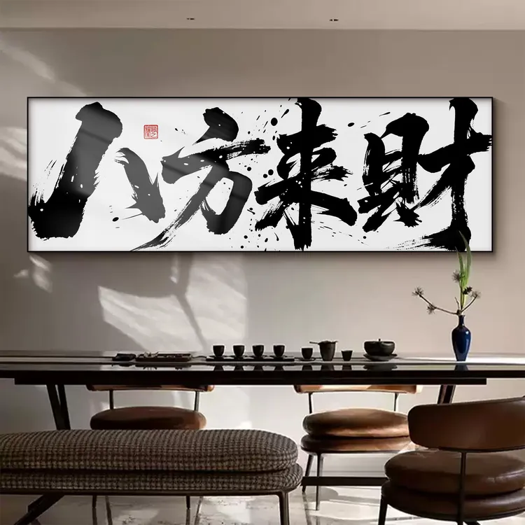 八方来财茶室背景墙挂画办公室书房字画风生水起国潮风招财进宝画