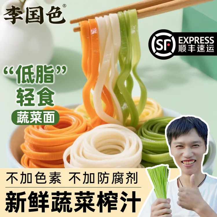 李国色蔬菜面条低脂速食挂面三色果蔬面芹菜山药胡萝卜面早餐代餐