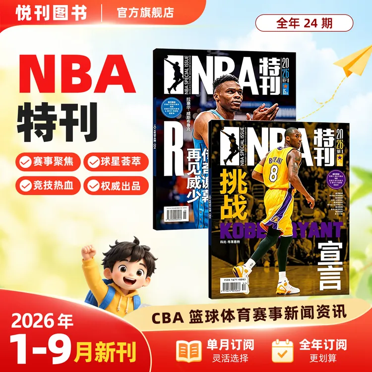 NBA特刊杂志全年订阅科比詹姆斯CBA篮球体育赛事新闻资讯期刊