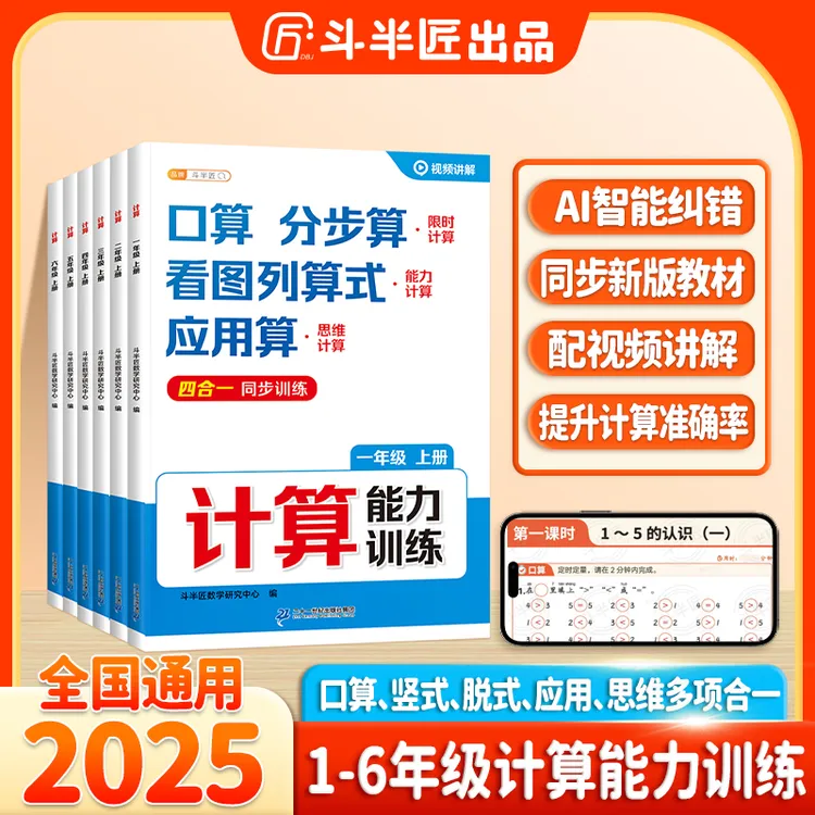 斗半匠1-6年级计算能力训练口算竖式脱式应用思维四合一视频讲解