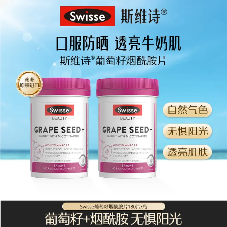 Swisse斯维诗葡萄籽烟酰胺片180片/瓶【达播跑品】