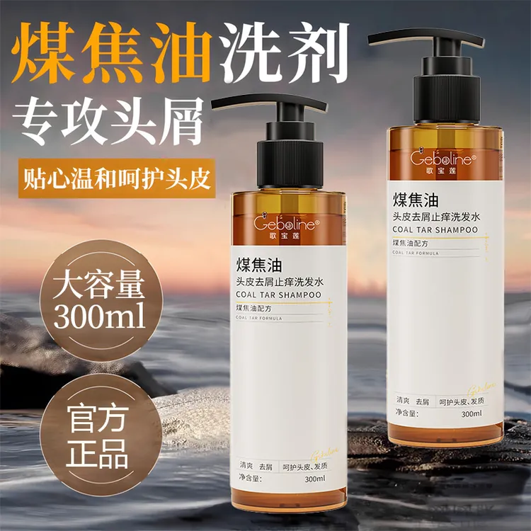 【大容量300ml】煤焦油洗剂去屑止痒洗发水头皮痘脂溢性抑护洗发液