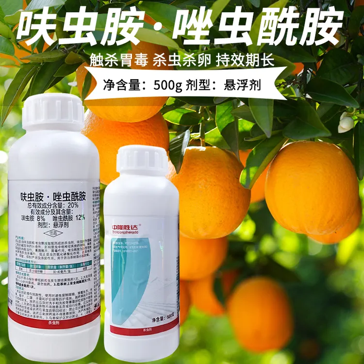 20%呋虫胺·唑虫酰胺内吸杀卵触杀胃毒蓟马柑橘春梢蚜虫木虱杀虫剂