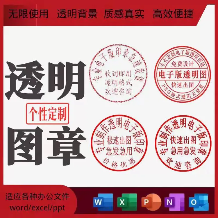 电子抠扣实图png镂空盖章大学透明底盖提取习PDF刻章盖章定制印章