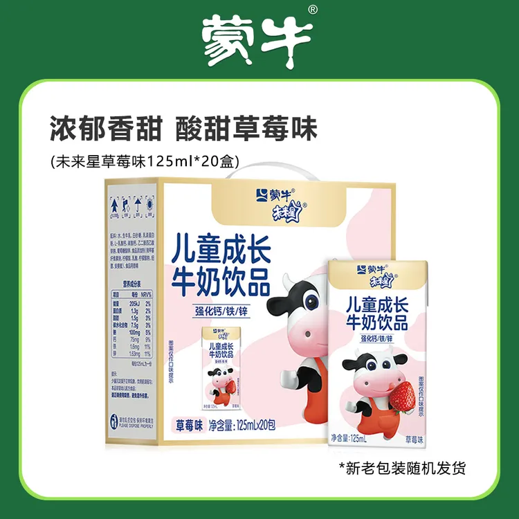 蒙牛未来星成长牛奶饮品125ml*20盒草莓味含乳饮料儿童早餐饮料