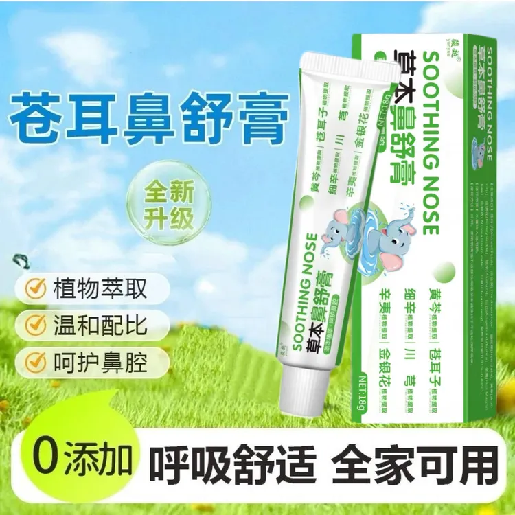 【正品保障】苍耳子鼻舒膏便携护鼻凝胶植物呵护全家可用鼻舒膏