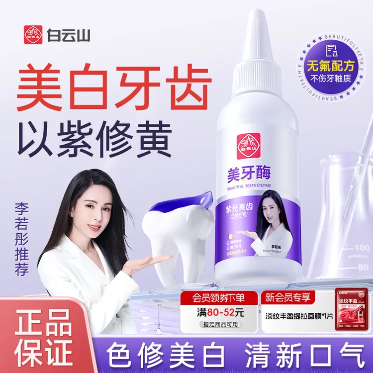 白云山紫光亮齿色修牙膏亮齿清新口气美牙酶牙膏温和去渍美白正品商品图