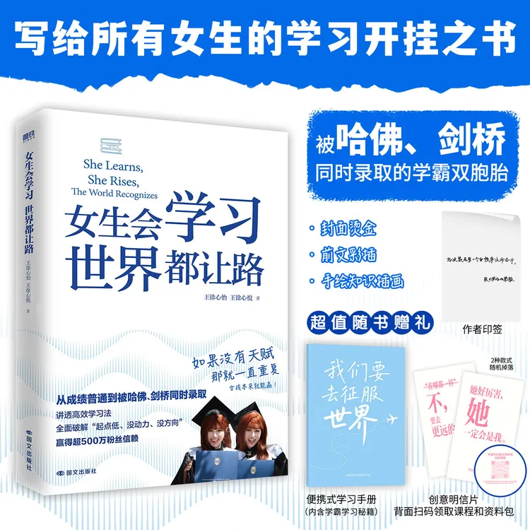 【当当专享印签】女生会学习 世界都让路 附赠学习手册 创意明信片商品图