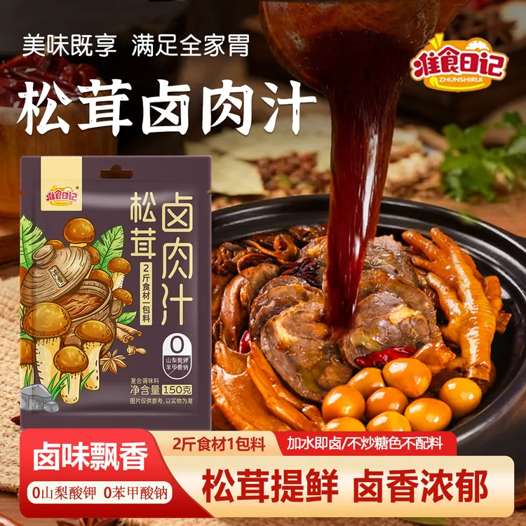 准食日记【松茸卤肉汁】传统卤鹅卤牛肉卤肉饭酱汁家用小包装卤料