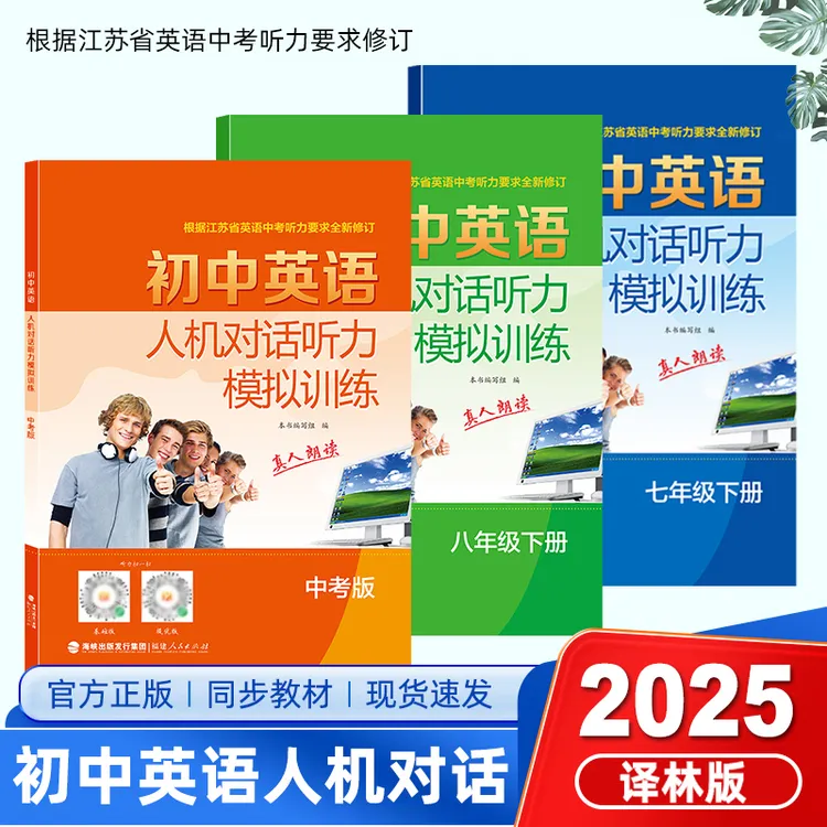 壹学【英语人机对话听力模拟训练】25新版7~9年级上下册真人朗读