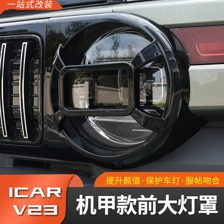奇瑞iCAR V23大灯罩改装前脸大灯保护罩防护专用灯罩外观装饰件