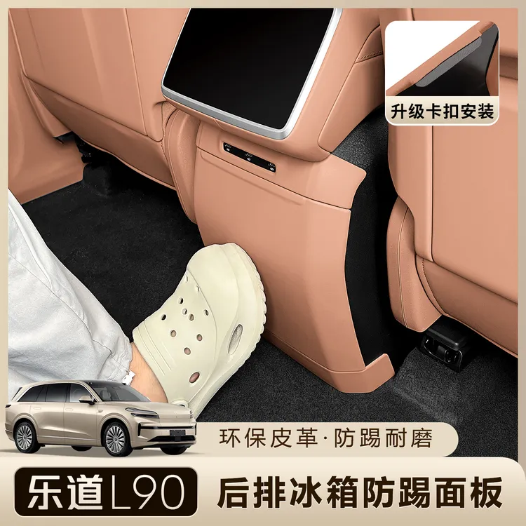 适用乐道L90冰箱防踢垫后排防护垫中控保护内饰改装汽车用品配件