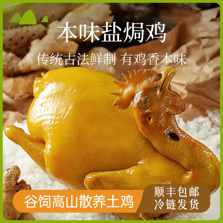 【丽山土鸡】新鲜本味盐焗鸡900g/袋 广式风味现做土鸡新鲜制作即食