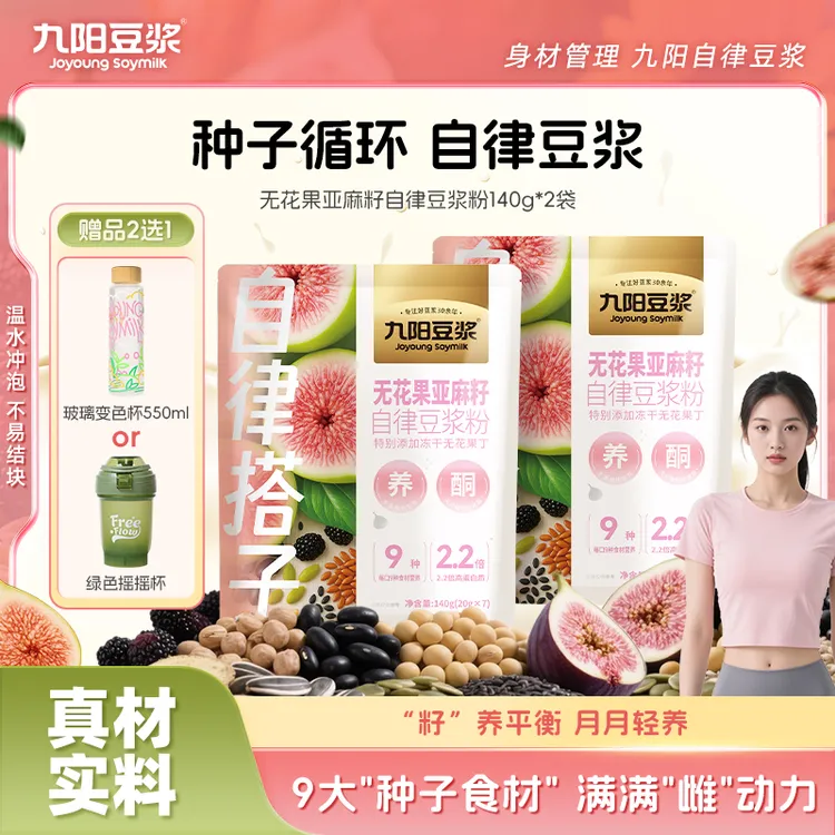 【种子循环14天体验】九阳豆浆无花果亚麻籽豆浆粉黄金食材代餐元气