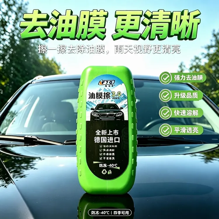 玻璃油膜清洁擦去除剂汽车前挡风清洗透亮Q