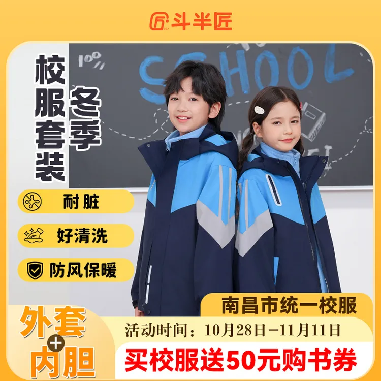 斗半匠江西省南昌市小学统一校服套装冬季男生女生运动班服