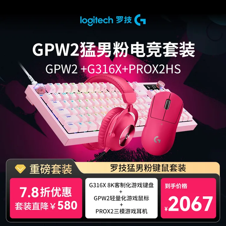 【立享8折】罗技GPW2+G316X+proX2猛男粉高端电竞套装游戏吃鸡台式