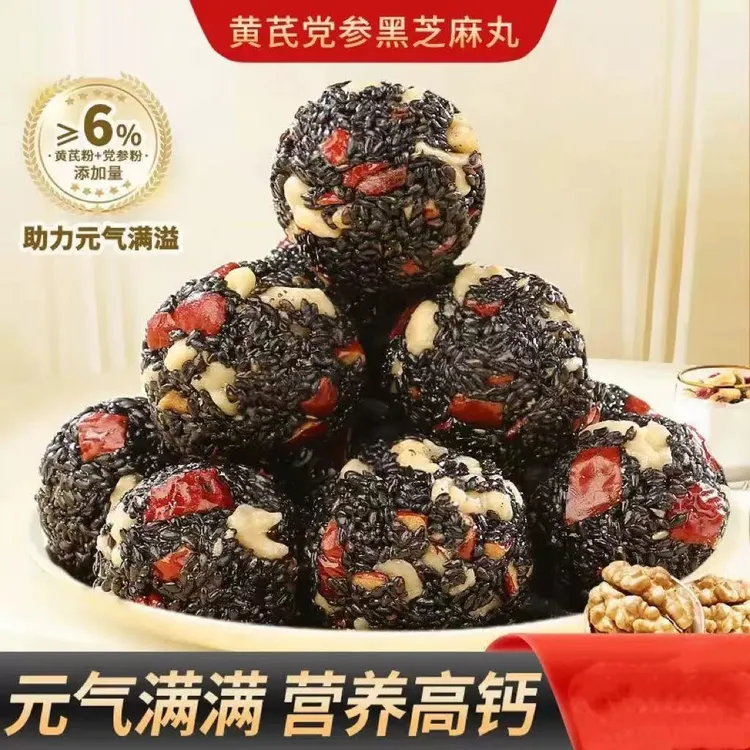 黄芪党参核桃枸杞黑芝麻丸营养健康老少皆宜休闲解馋小零食