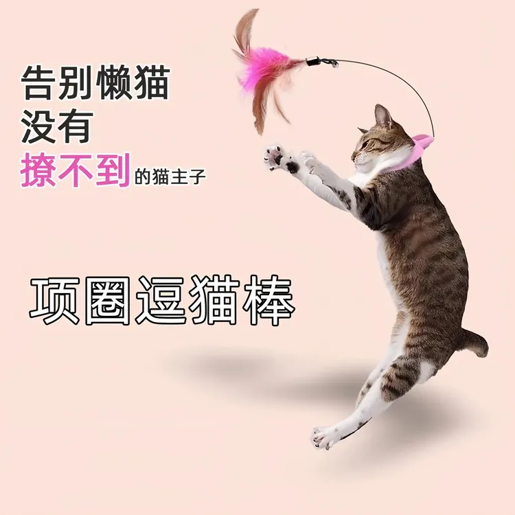 逗猫棒猫玩具自嗨猫咪解闷神器幼猫耐咬带铃铛羽毛项圈自玩可调节