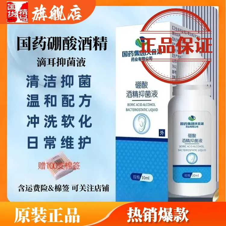 国药硼酸酒精滴耳液正品官方旗舰店抑菌液耳道护理耳痒耳部清洁液