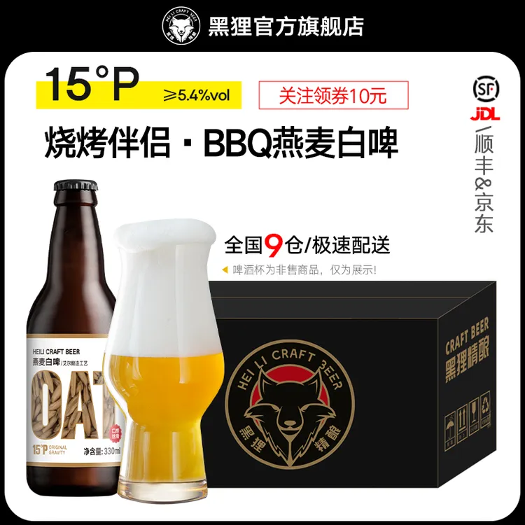 黑狸精酿官方正品【烧烤搭子】BBQ燕麦白啤酒 丁香花味原浆啤酒