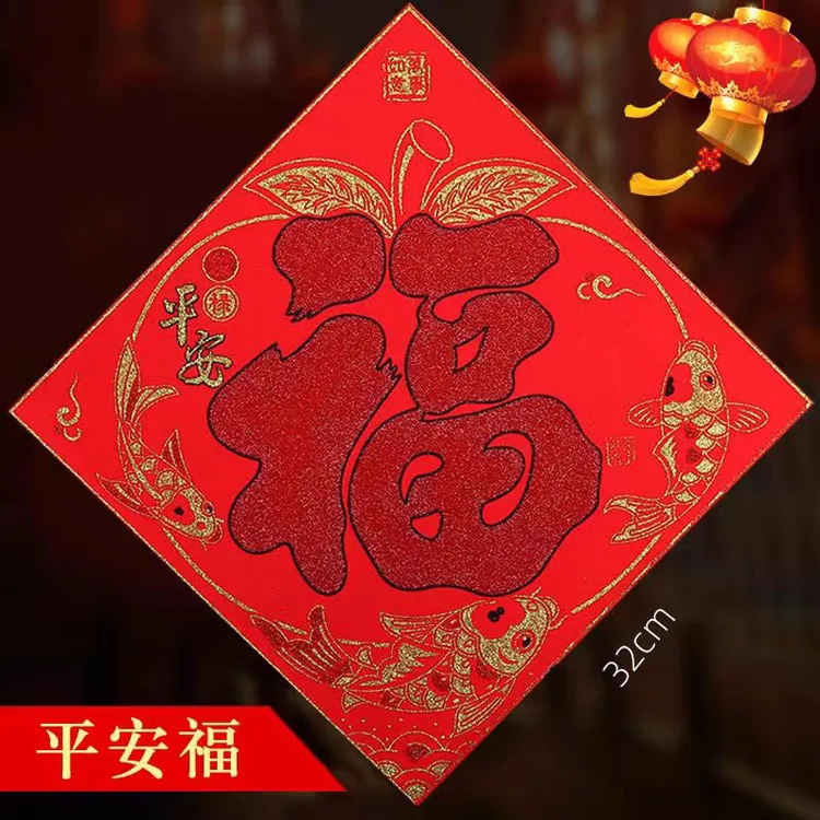 新春朱砂福喜事福一年四季可贴的福过年乔迁朱砂墨车对联