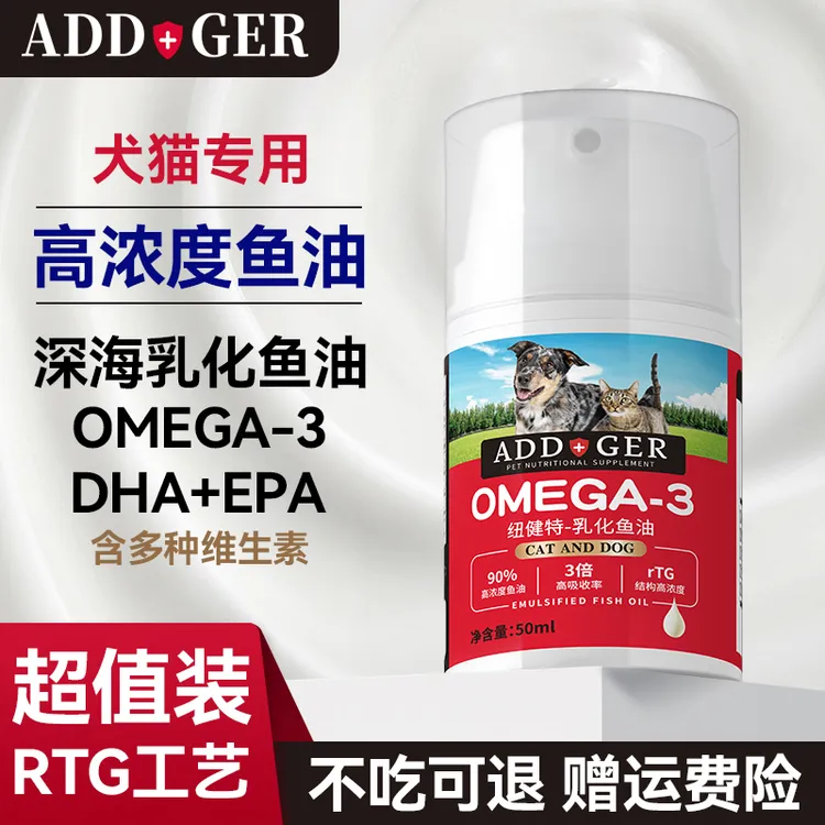 ADD纽健特乳化深海鱼油猫咪狗狗专用宠物美发防掉毛omega3高浓度