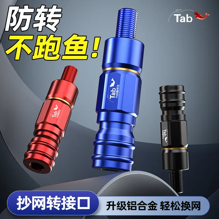 Tab抄网杆快速转换接头配件抄网头抄网竿快拆防转头连接器通用
