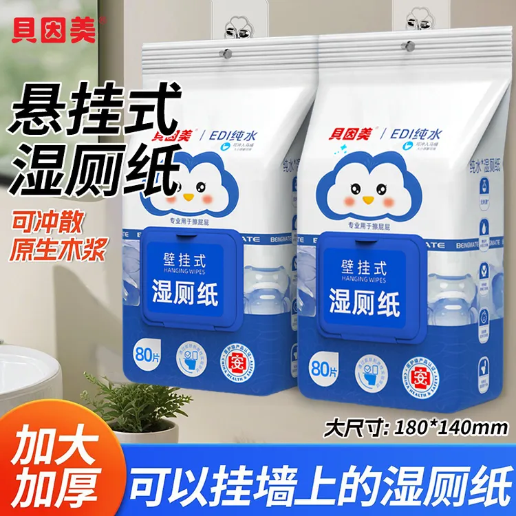 贝因美湿厕纸壁挂一次性卫生湿厕纸巾悬挂大包擦屁股专用80抽家用