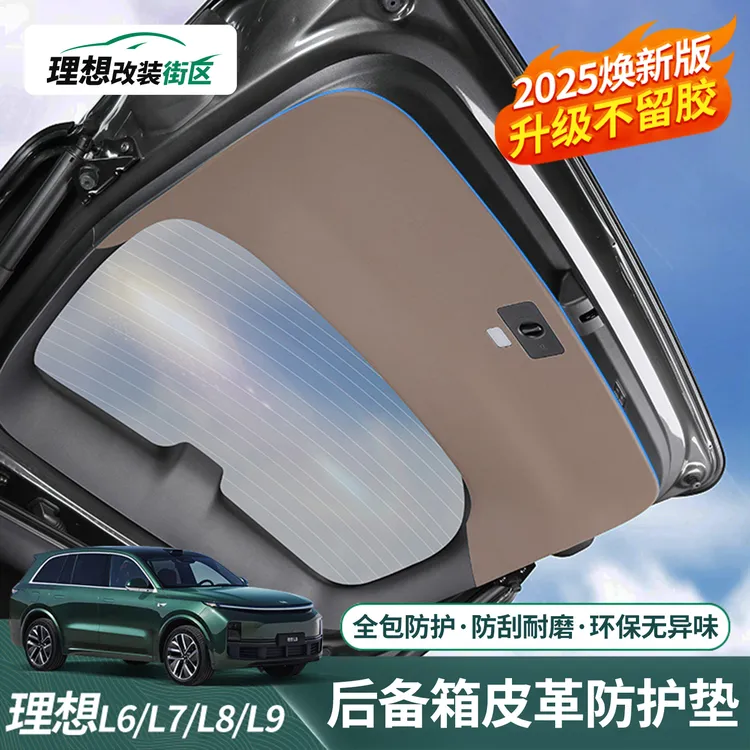 hooti理想L6L7L8L9尾门保护贴后备箱防护垫专用防踢板配件车用品