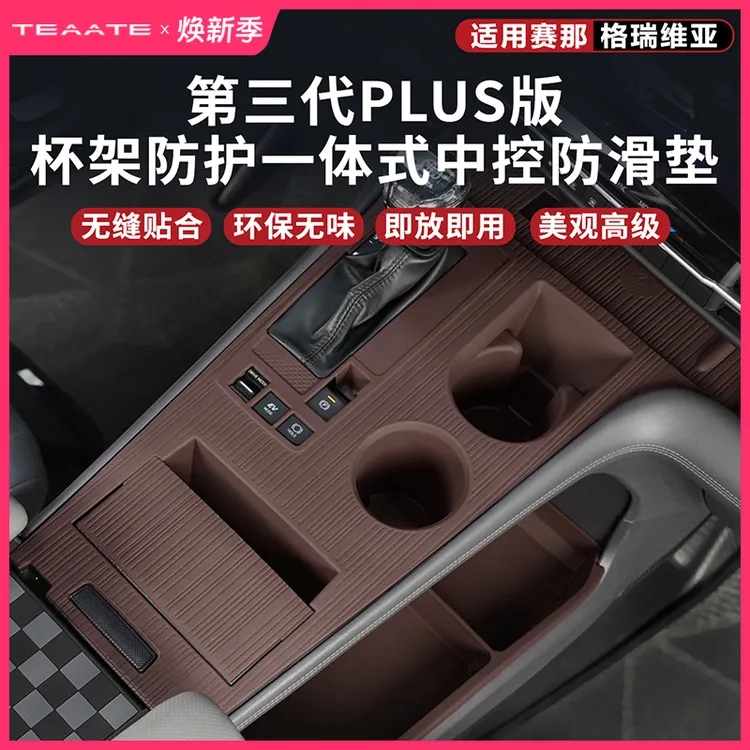 特萨第三代PLUS版中控台防滑硅胶垫适用赛那格瑞维亚仪表台水杯垫商品图