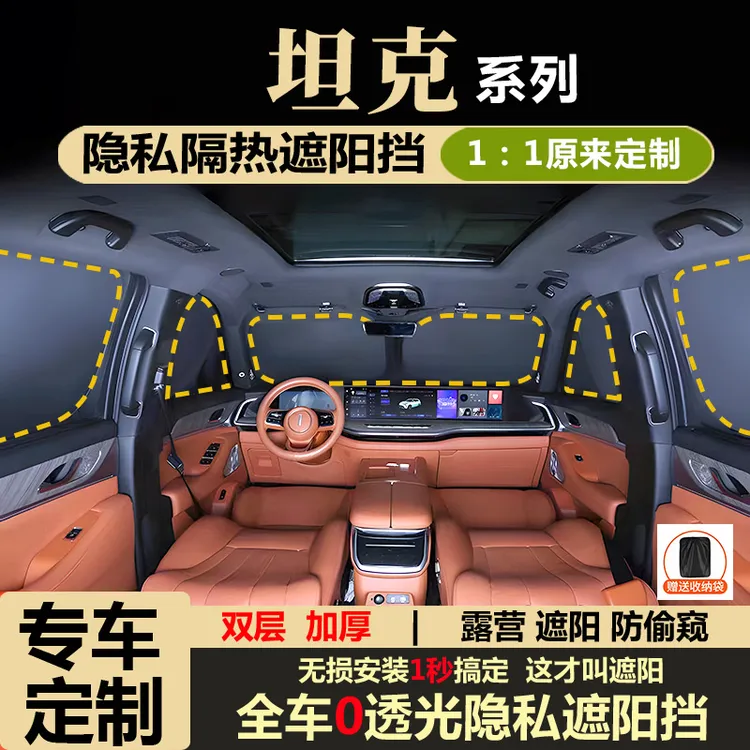 坦克300/400/500/700 遮阳挡隔热防晒全遮光隐私车窗遮阳帘遮阳挡