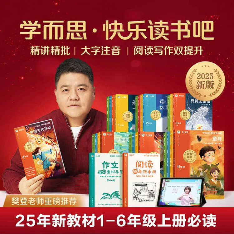 2025新版学而思快乐读书吧小学一二三四五六年级上下册课外阅读