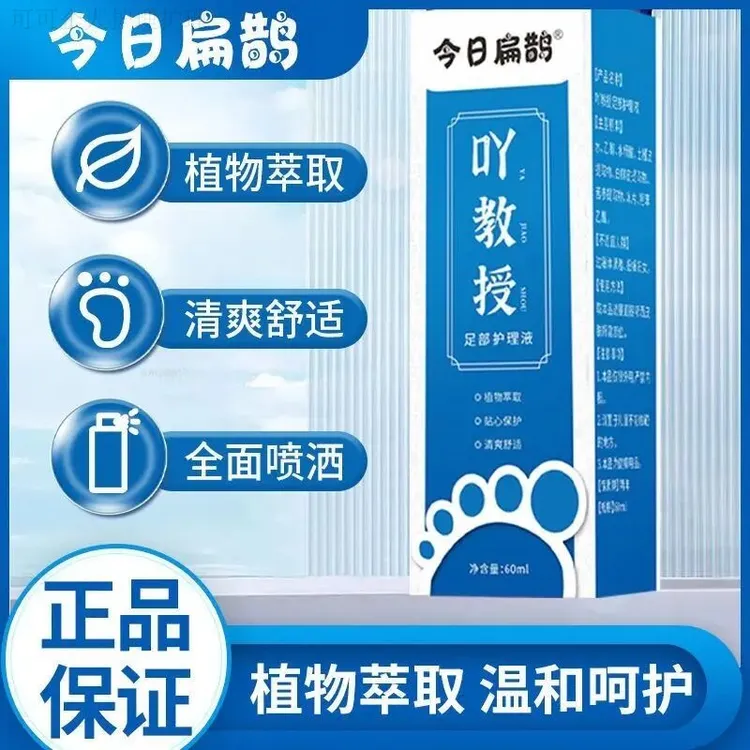 【吖教授】今日扁鹊香脚吖 足部护理液 净味 草本喷雾 脚痒 脚臭