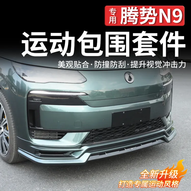 适用腾势N9改装JM款大小包围前后唇铲侧裙尾翼外观升级运动套件