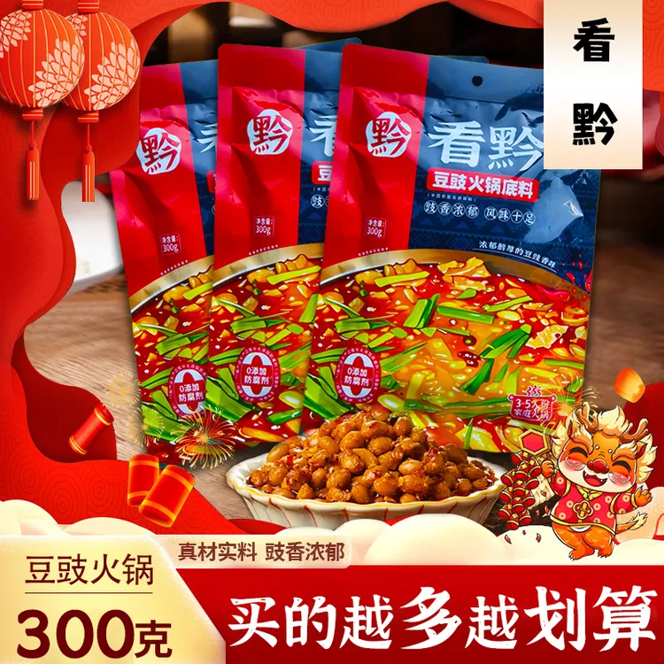 贵州特色地摊豆豉火锅底料鲜香下饭香辣调料烫菜烧菜料包300g/袋