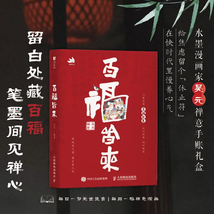 百福皆来（笔墨间见禅心，留白处藏百福）