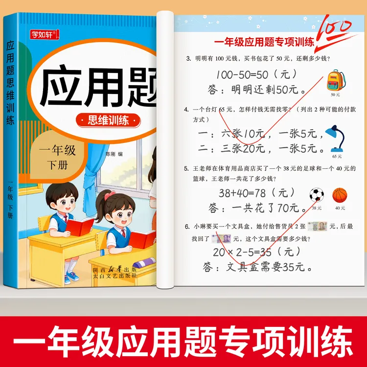 【泰开心】一二年级应用题专项数学思维训练上下册人教版数学