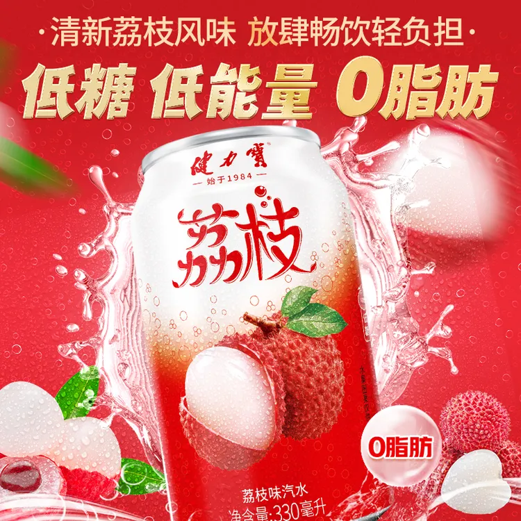 健力宝荔枝风味碳酸饮料汽水330ml*20罐果味解腻清爽饮料