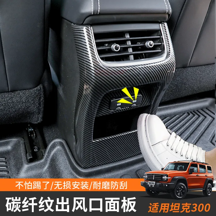 坦克300改装后出风口装饰框防刮花后排空调面板防踢板保护罩配件